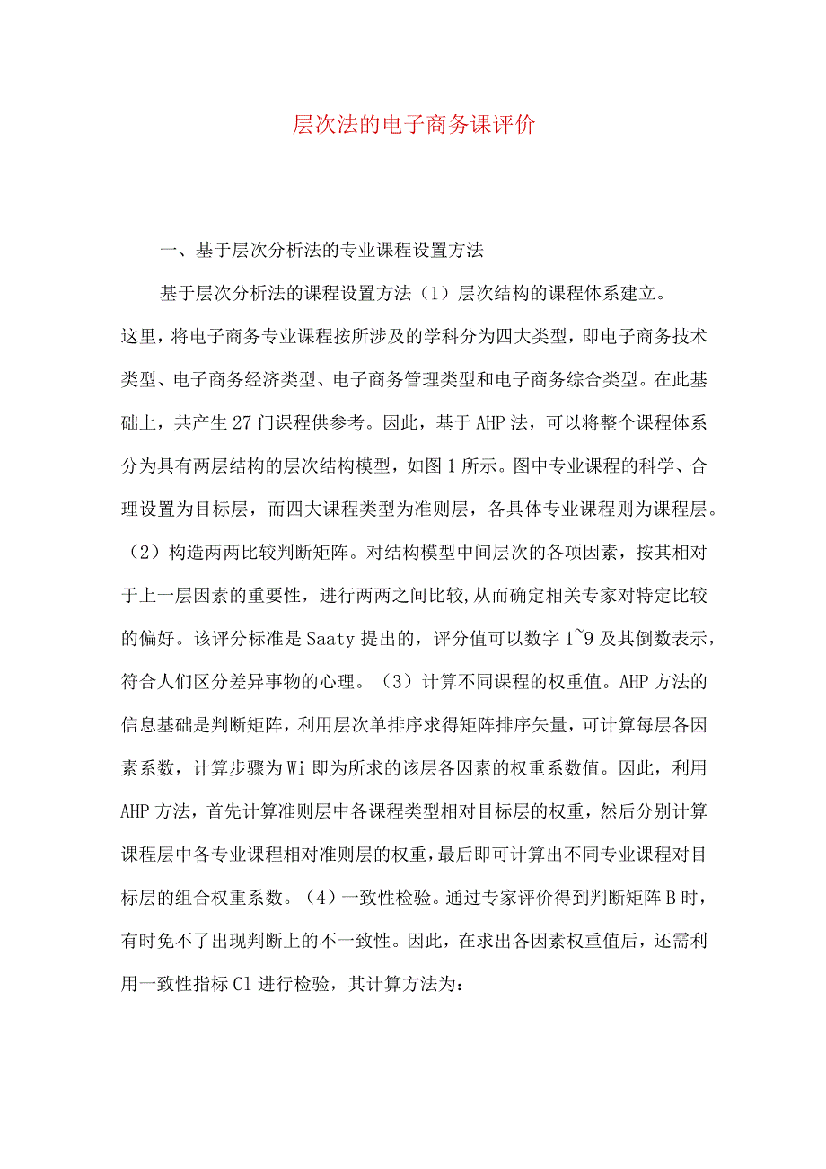 层次法的电子商务课评价.docx_第1页