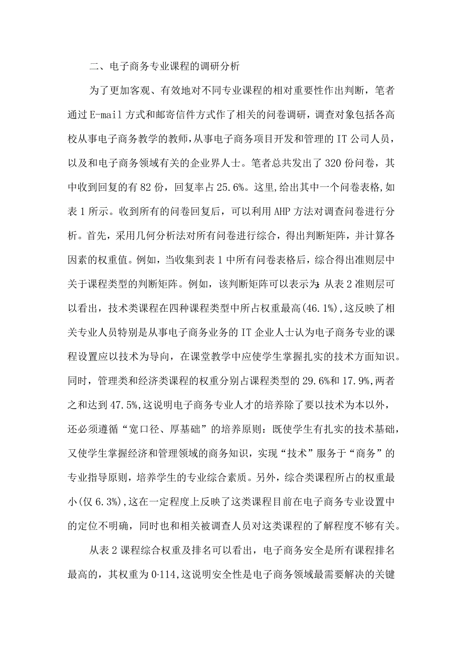 层次法的电子商务课评价.docx_第2页