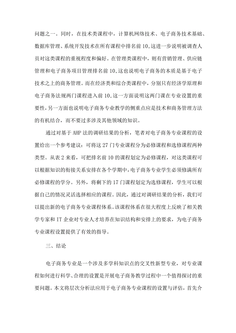 层次法的电子商务课评价.docx_第3页