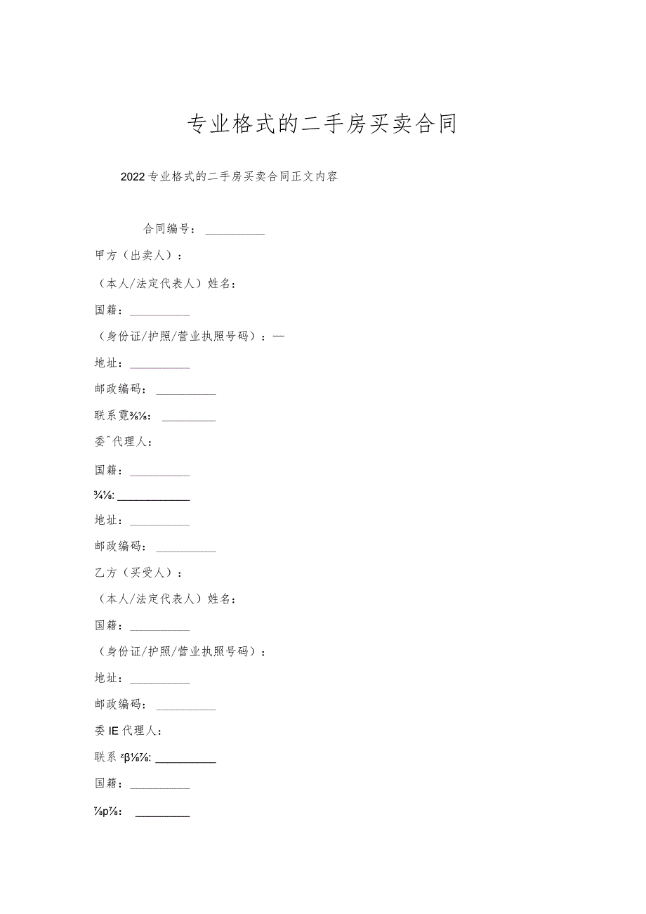 专业格式的二手房买卖合同.docx_第1页