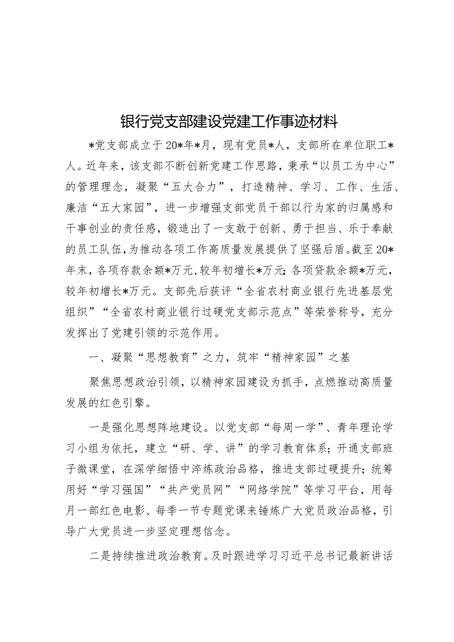 银行党支部建设党建工作事迹材料.docx_第1页