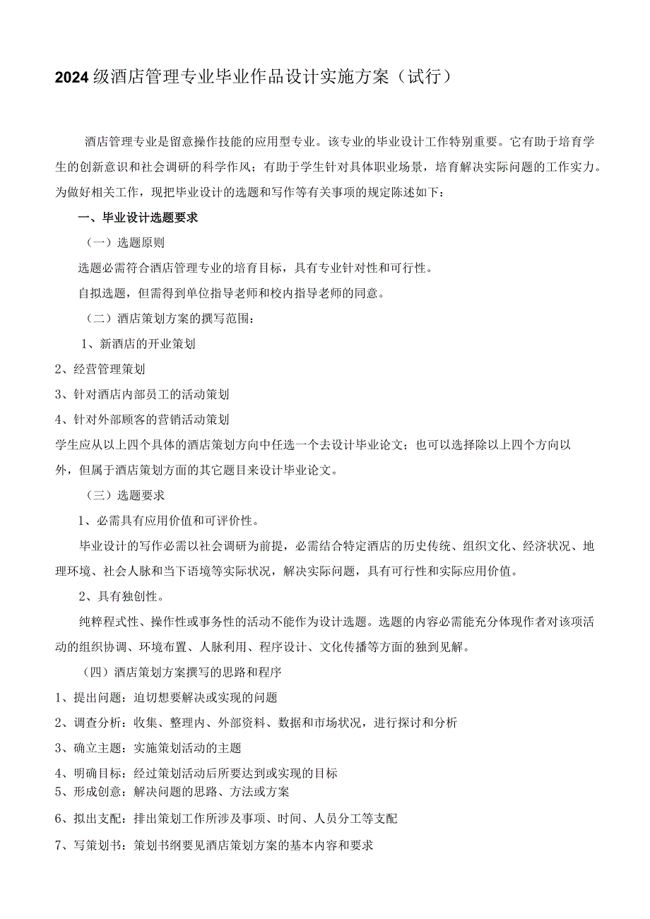 2024级酒店管理专业毕业作品设计实施方案(试行).docx_第1页