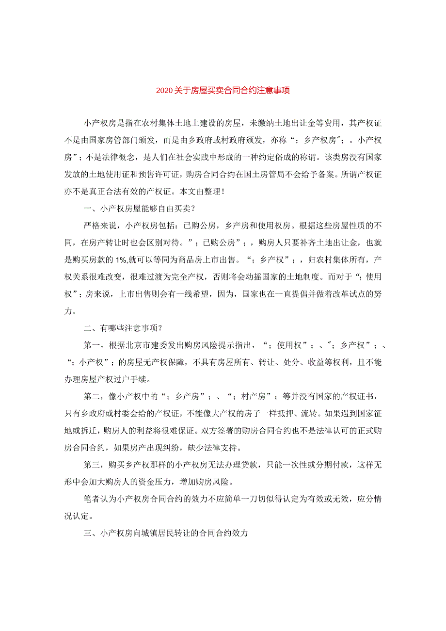 2024关于房屋买卖合同合约注意事项.docx_第1页