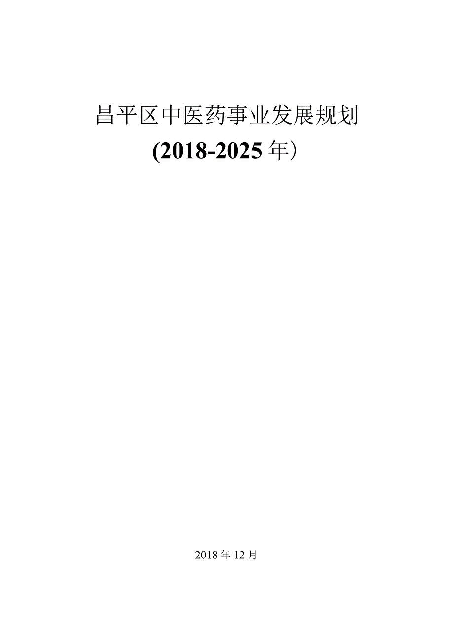 昌平区中医药事业发展规划（2018—2025年）.docx_第1页