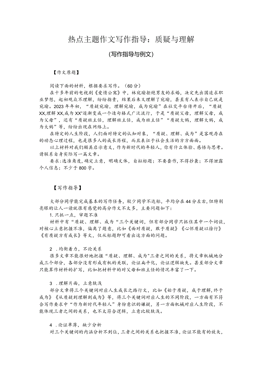 热点主题作文写作指导：质疑与理解（写作指导与例文）.docx_第1页