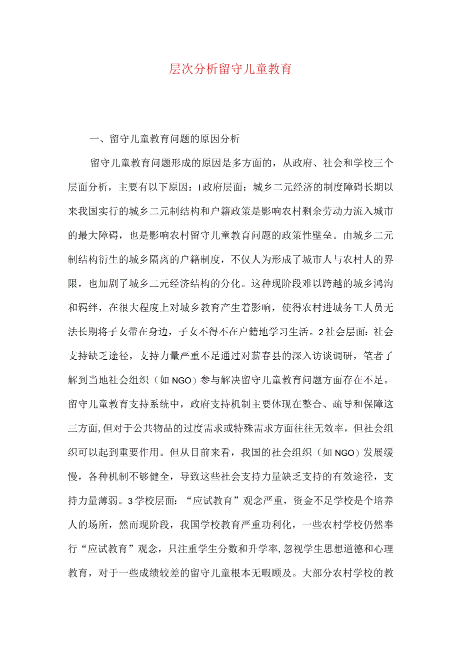 层次分析留守儿童教育.docx_第1页