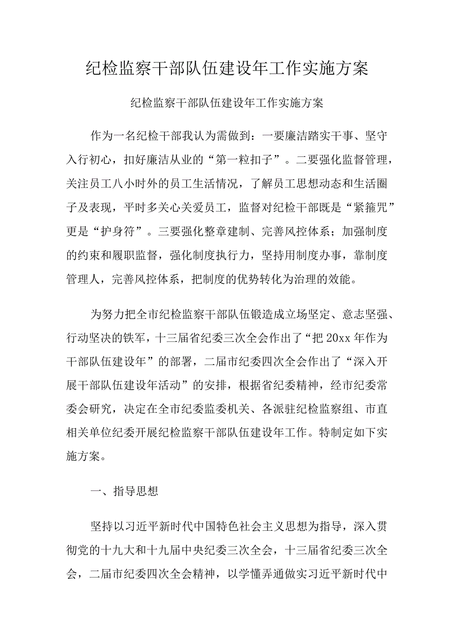 纪检监察干部队伍建设年工作实施方案.docx_第1页