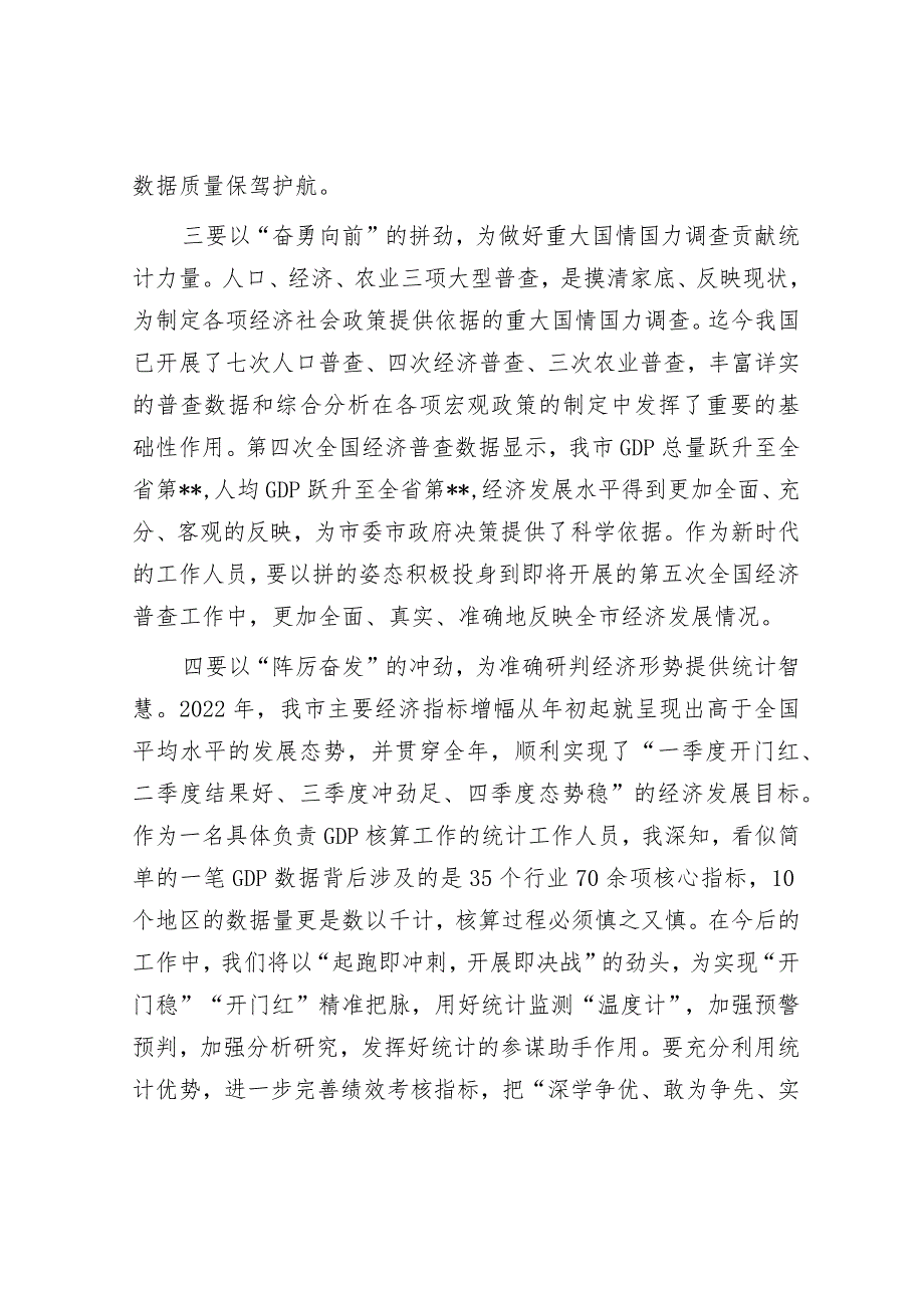 在主题教育集中研讨会上的发言（统计局）音账号：笔尖耕耘】.docx_第2页