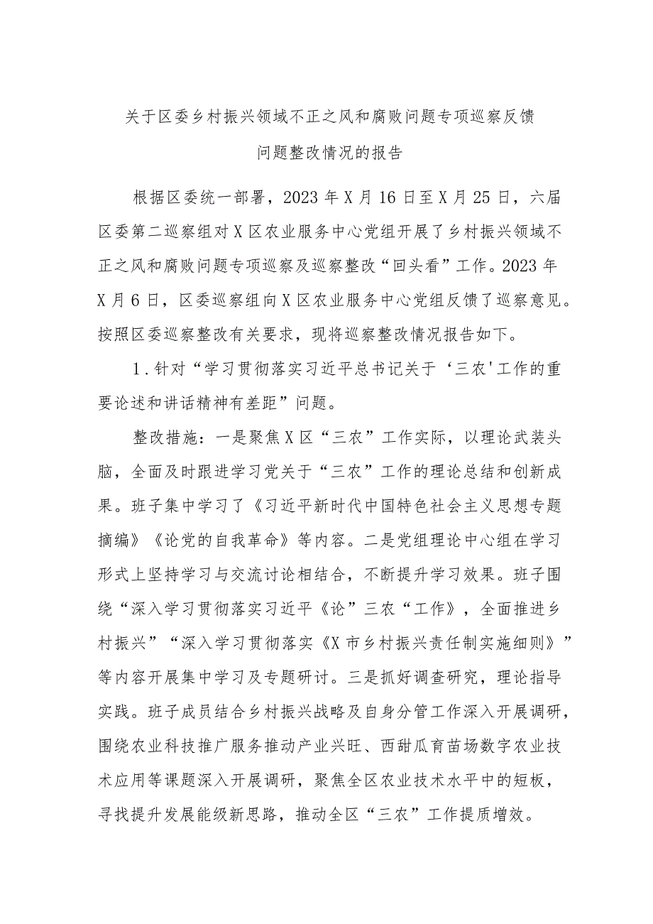 关于区委乡村振兴领域不正之风和腐败问题专项巡察反馈问题整改情况的报告.docx_第1页