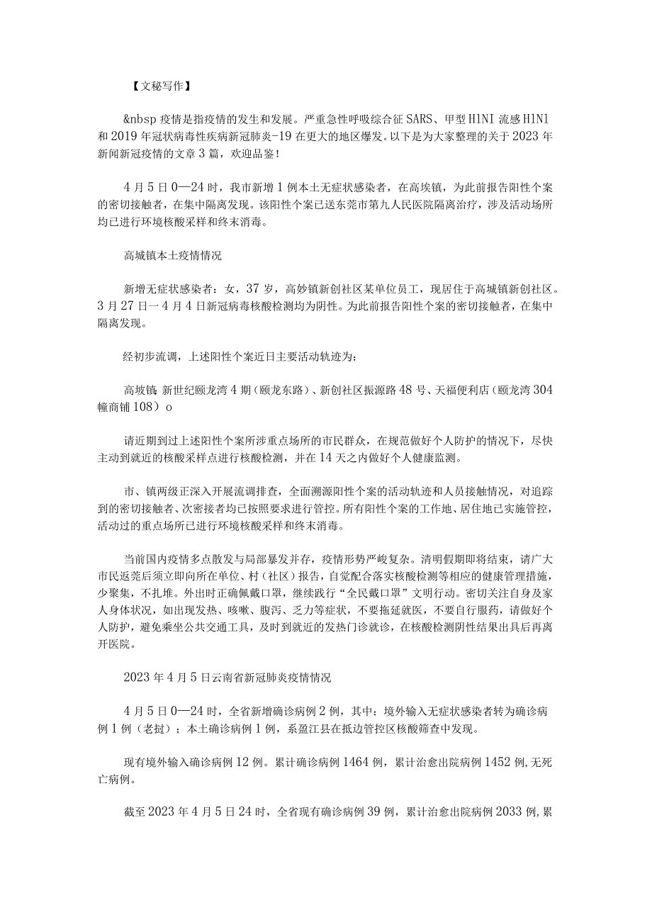 2023年新闻新冠疫情范文.docx_第1页