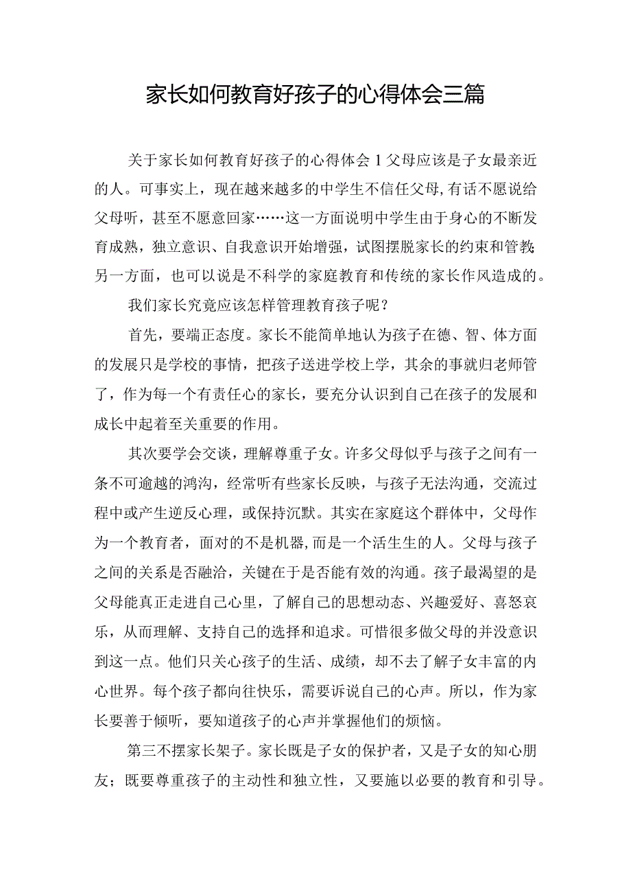 家长如何教育好孩子的心得体会三篇.docx_第1页