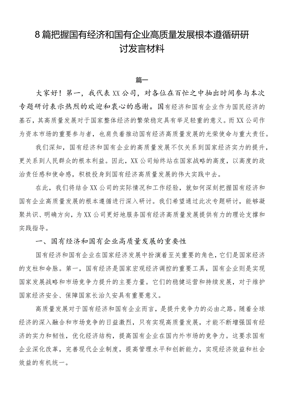 8篇把握国有经济和国有企业高质量发展根本遵循研研讨发言材料.docx_第1页