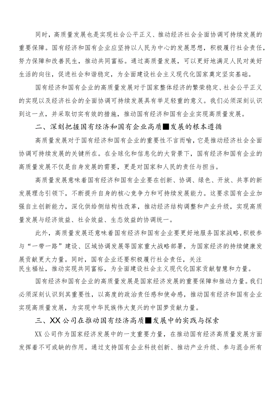 8篇把握国有经济和国有企业高质量发展根本遵循研研讨发言材料.docx_第2页