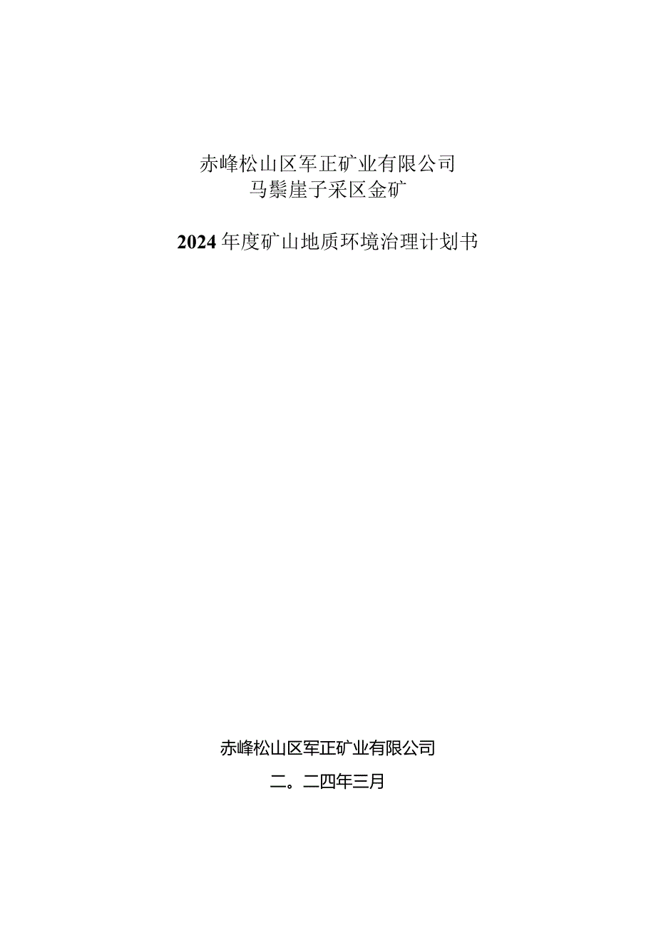 赤峰松山区军正矿业有限公司马鬃崖子采区金矿2024年度矿山地质环境治理计划书.docx_第1页