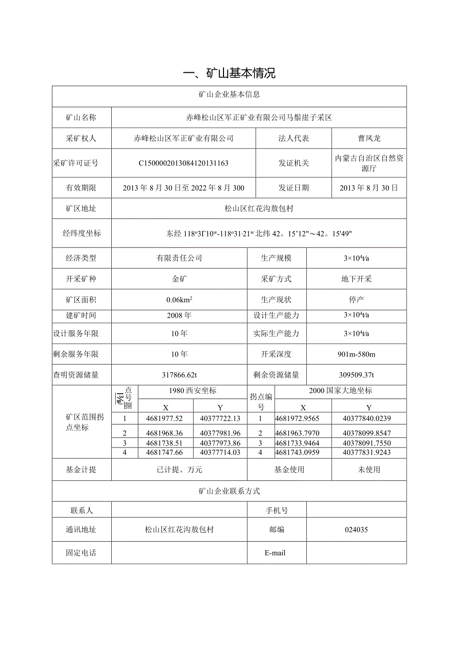 赤峰松山区军正矿业有限公司马鬃崖子采区金矿2024年度矿山地质环境治理计划书.docx_第2页