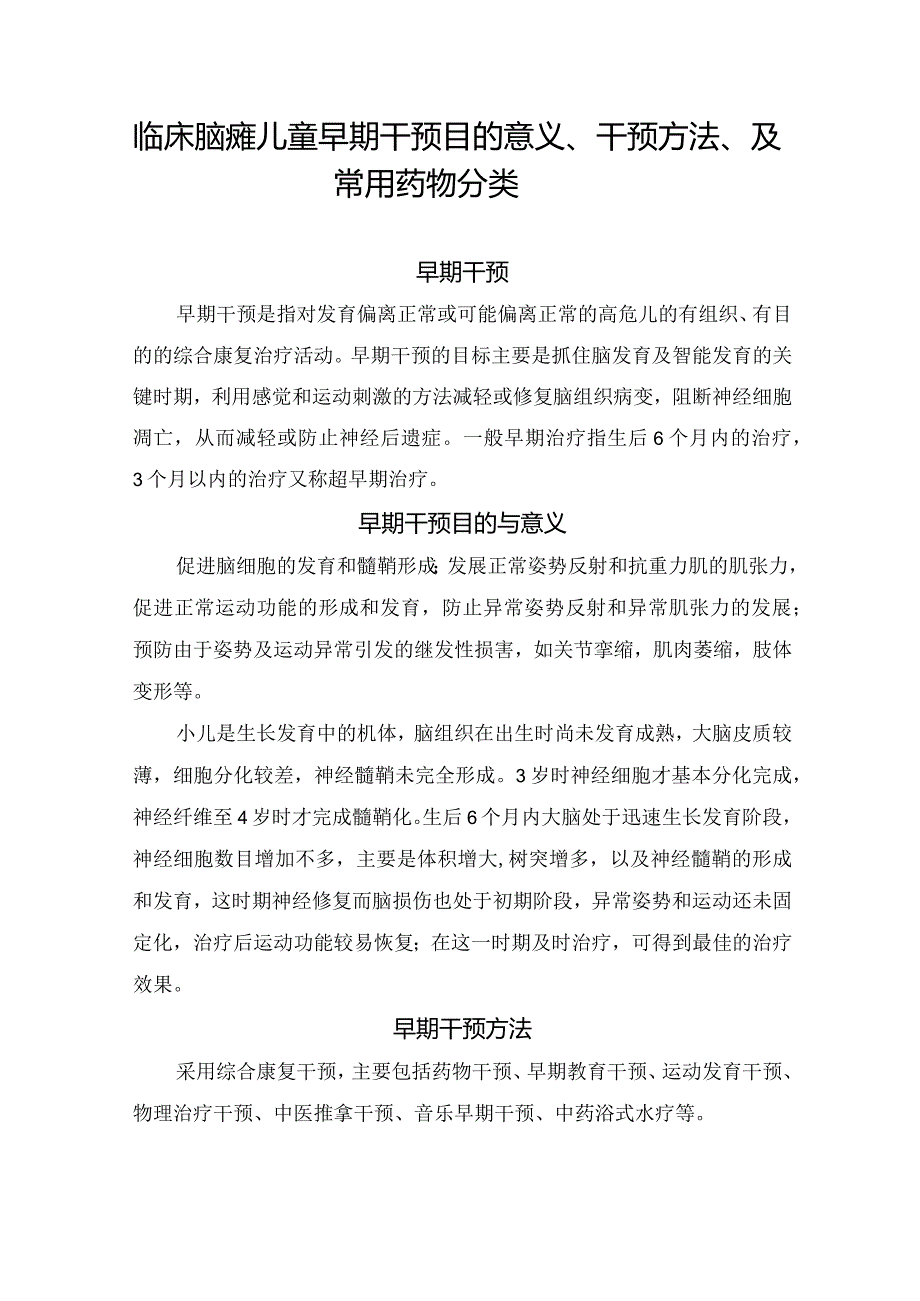 临床脑瘫儿童早期干预目的意义、干预方法、及常用药物分类.docx_第1页