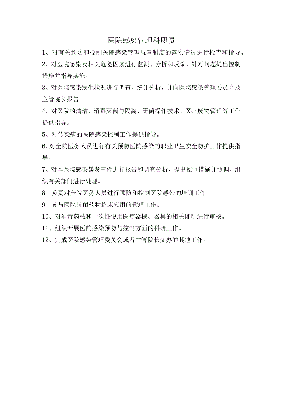 医院感染管理职责.docx_第2页