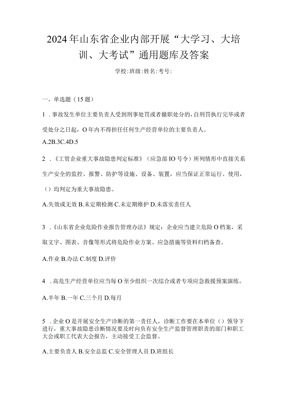 2024年山东省企业内部开展“大学习、大培训、大考试”通用题库及答案.docx_第1页