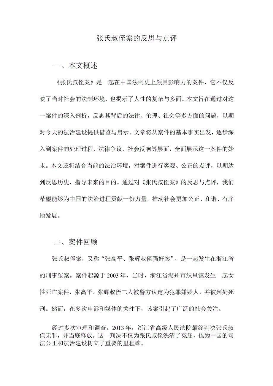 张氏叔侄案的反思与点评.docx_第1页