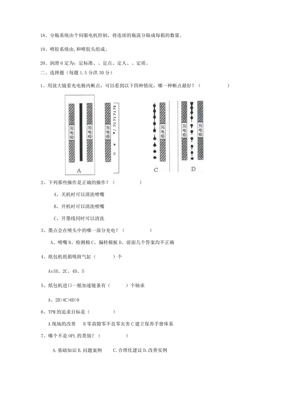 无菌线KRONES包装岗位技术人才选拔试题（A卷）及答案.docx_第2页