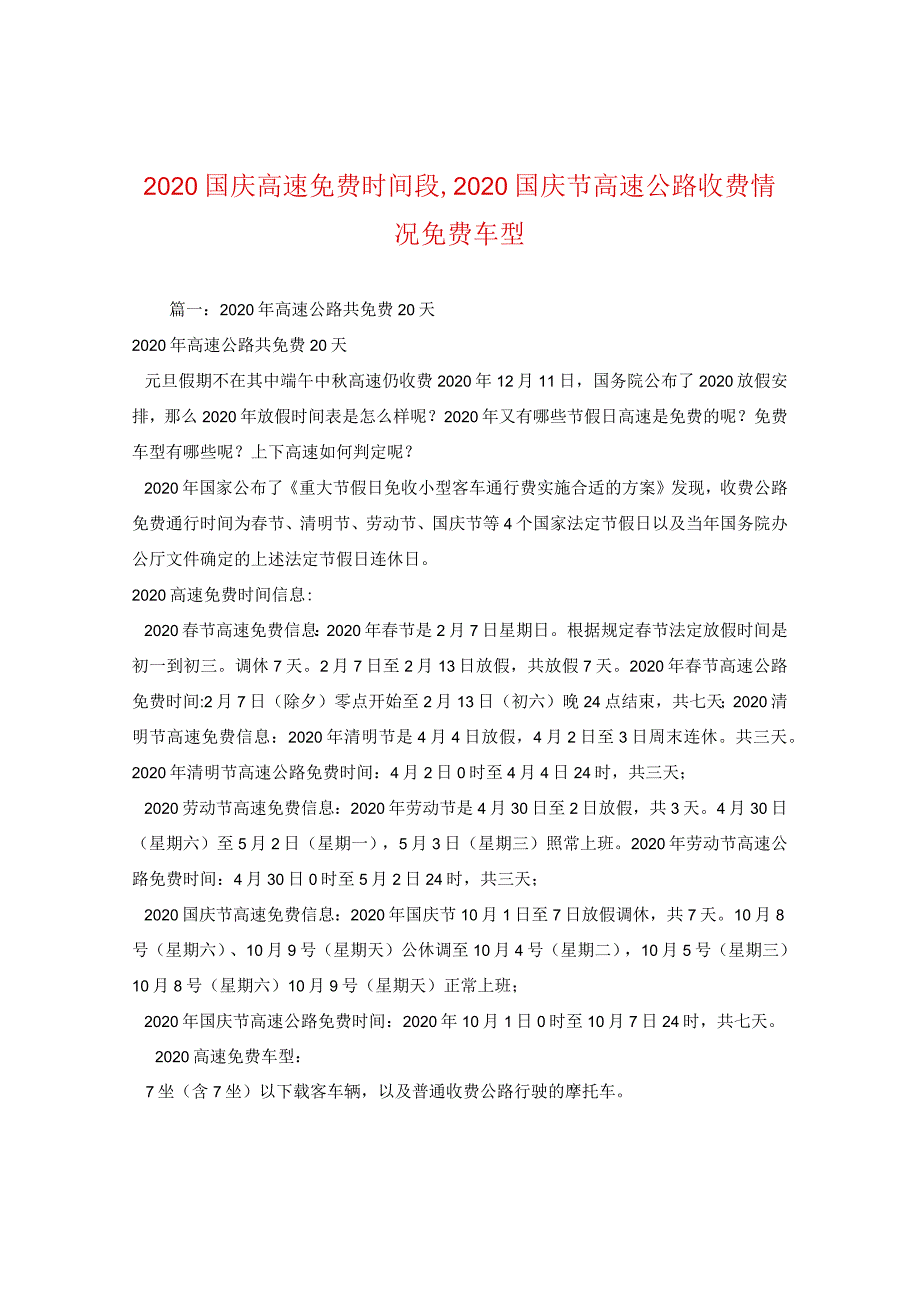 2024国庆高速免费时间段,2024国庆节高速公路收费情况免费车型.docx_第1页