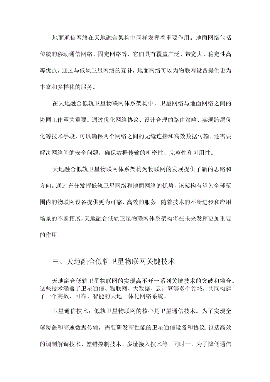 天地融合低轨卫星物联网体系架构与关键技术.docx_第2页