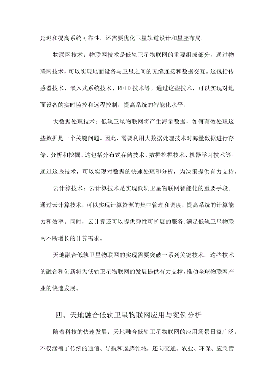 天地融合低轨卫星物联网体系架构与关键技术.docx_第3页