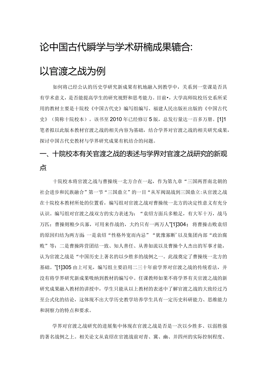 论中国古代史教学与学术研究新成果的结合：以官渡之战为例.docx_第1页