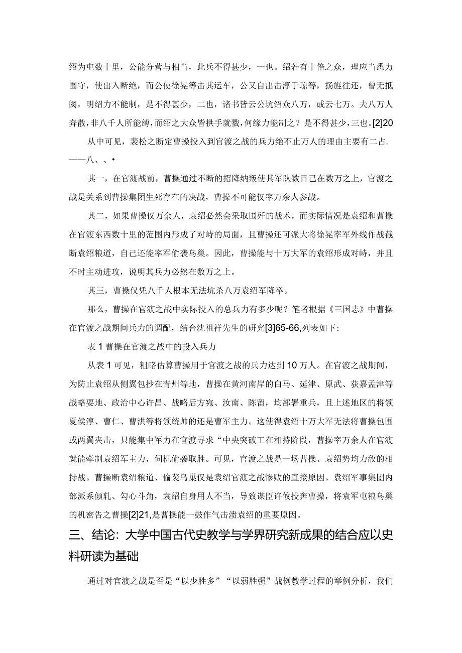 论中国古代史教学与学术研究新成果的结合：以官渡之战为例.docx_第3页