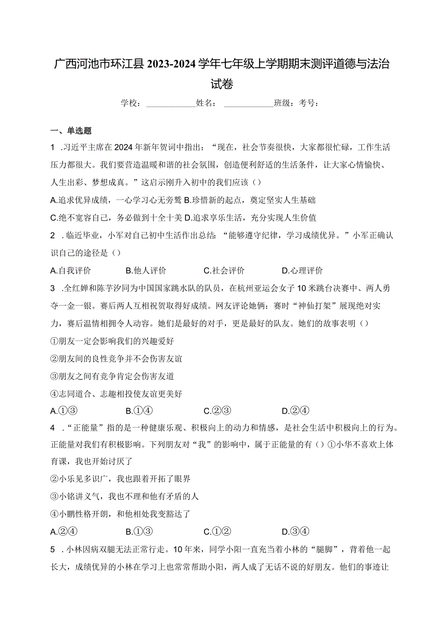 广西河池市环江县2023-2024学年七年级上学期期末测评道德与法治试卷(含答案).docx_第1页