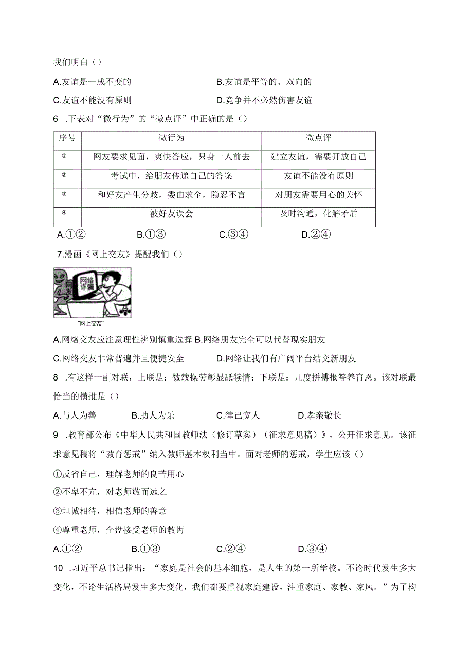 广西河池市环江县2023-2024学年七年级上学期期末测评道德与法治试卷(含答案).docx_第2页