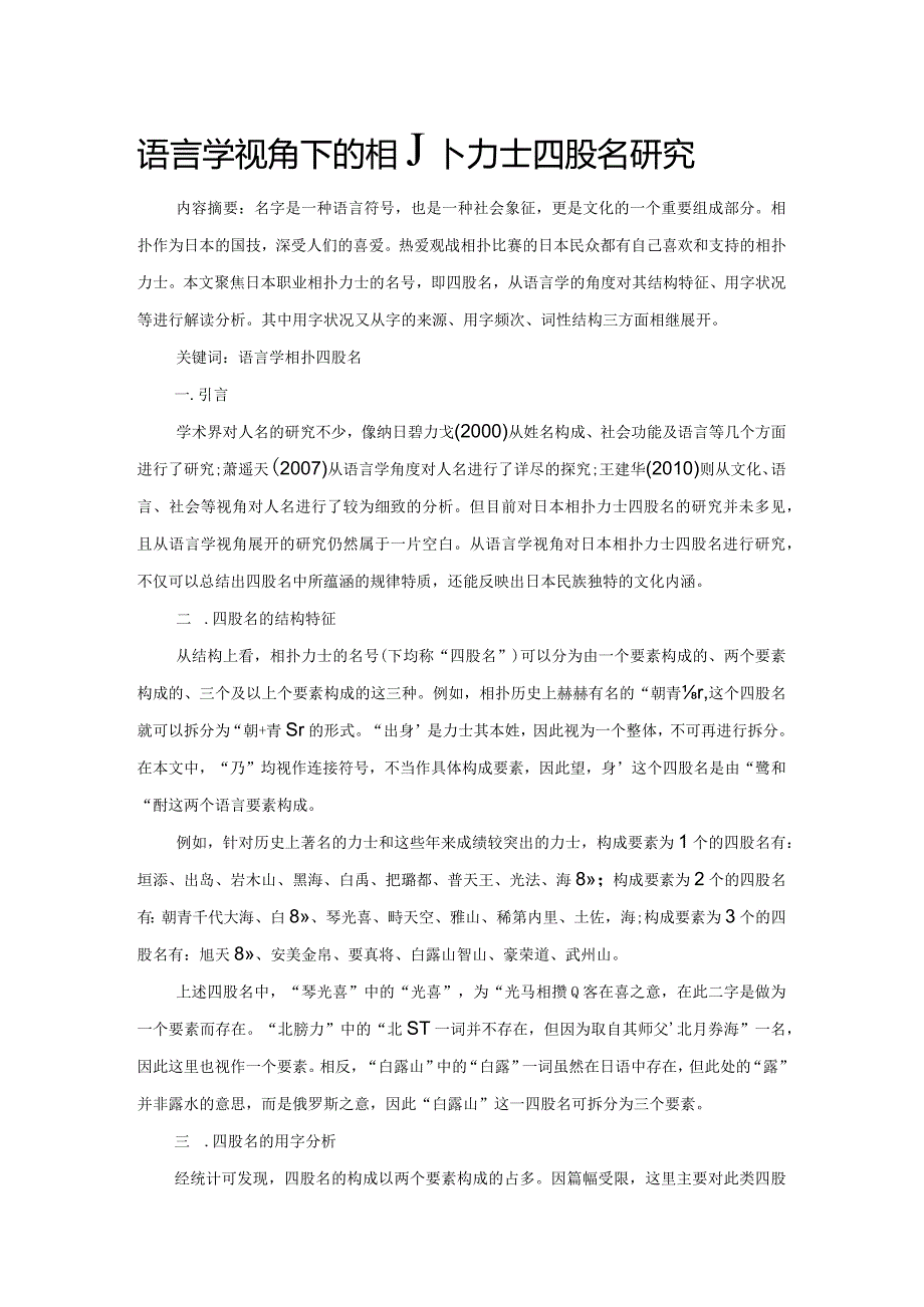 语言学视角下的相扑力士四股名研究.docx_第1页