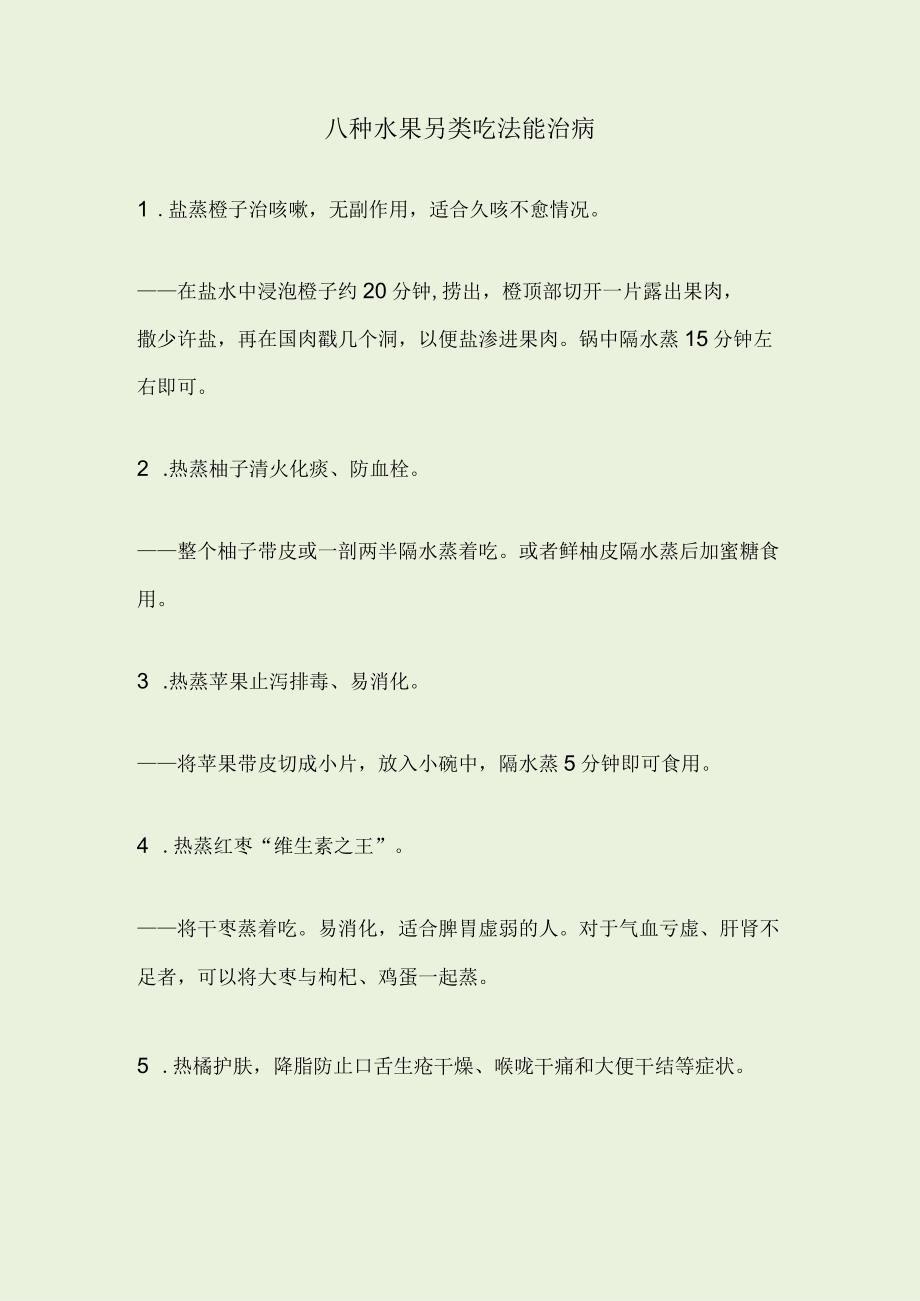 八种水果另类吃法能治病.docx_第1页