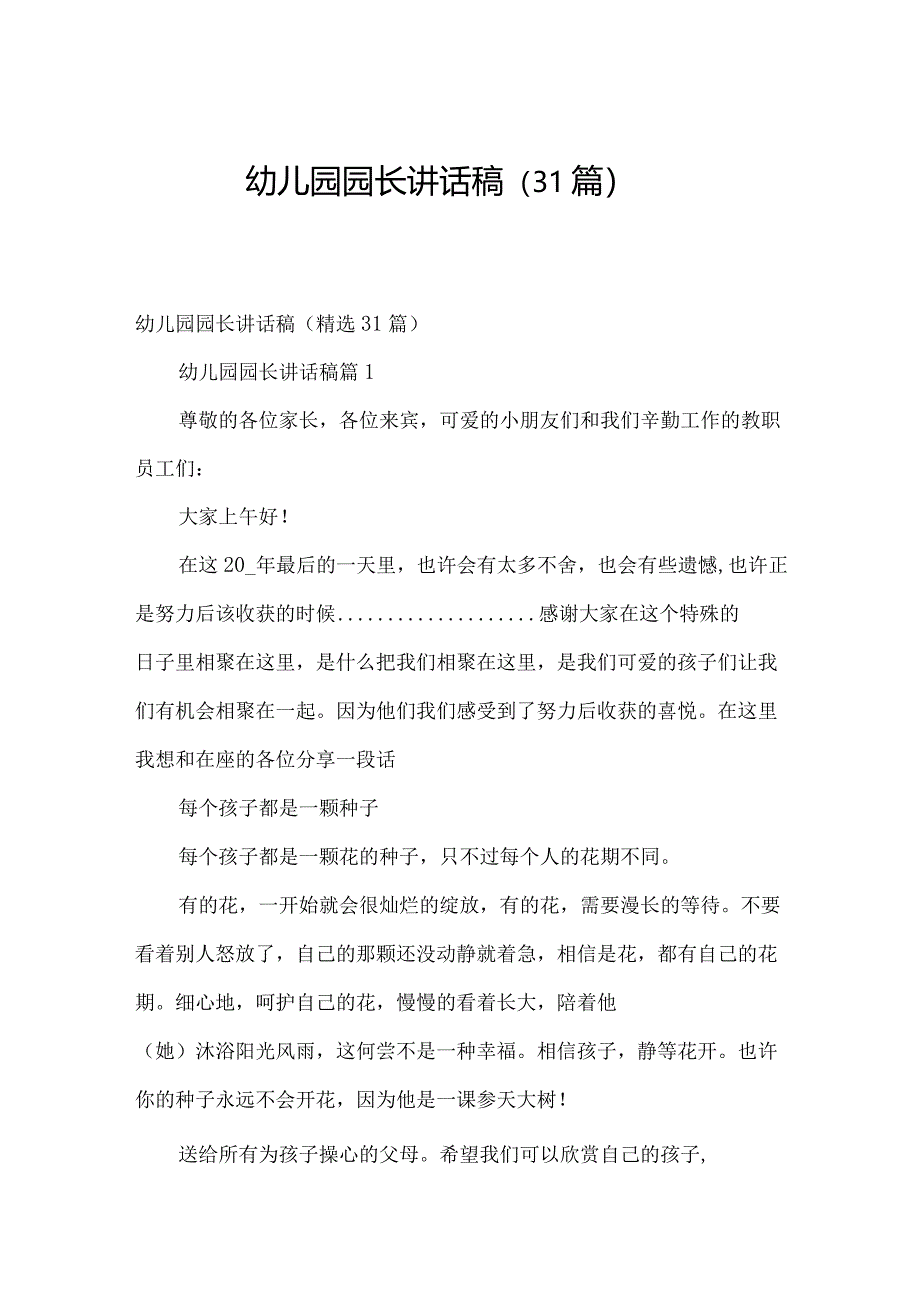 幼儿园园长讲话稿（31篇）.docx_第1页