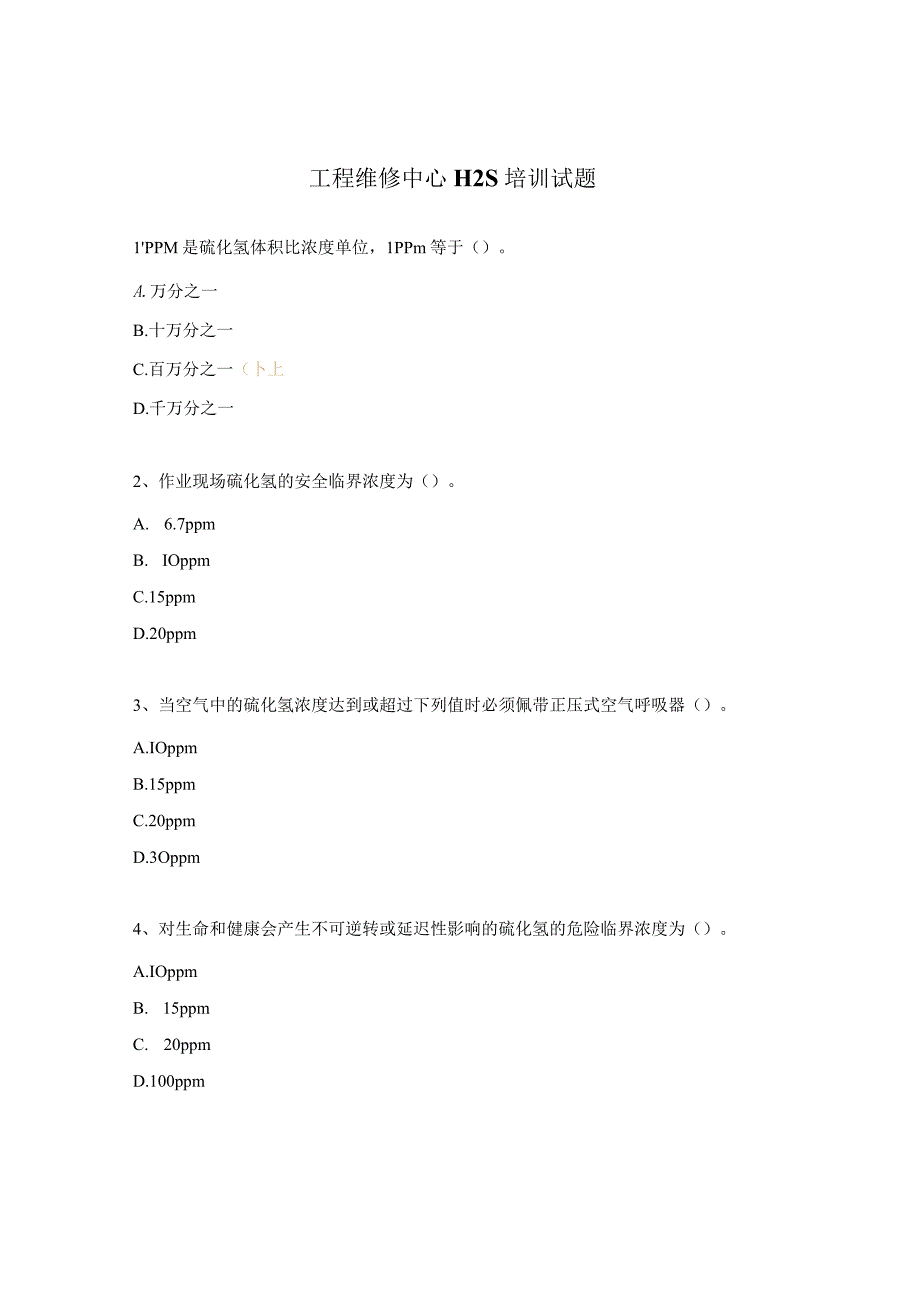 工程维修中心H2S培训试题.docx_第1页