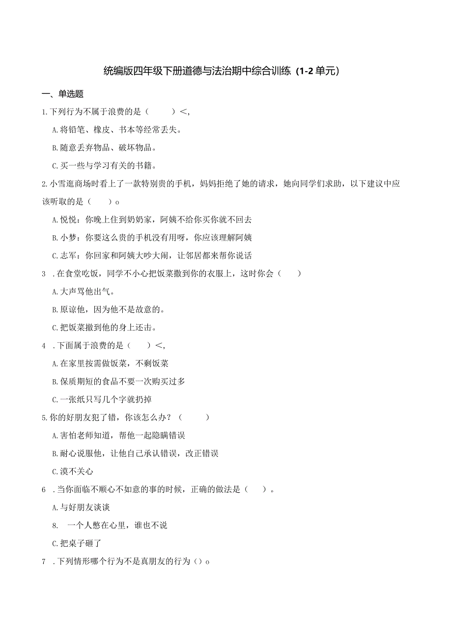 统编版四年级下册道德与法治期中综合训练（1-2单元）.docx_第1页