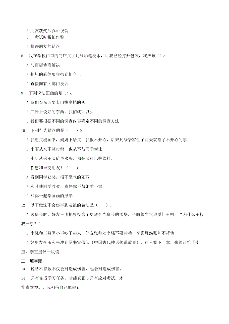 统编版四年级下册道德与法治期中综合训练（1-2单元）.docx_第2页