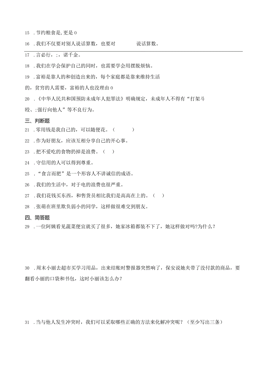 统编版四年级下册道德与法治期中综合训练（1-2单元）.docx_第3页