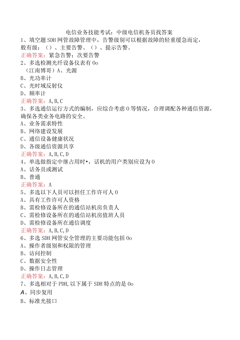 电信业务技能考试：中级电信机务员找答案.docx_第1页