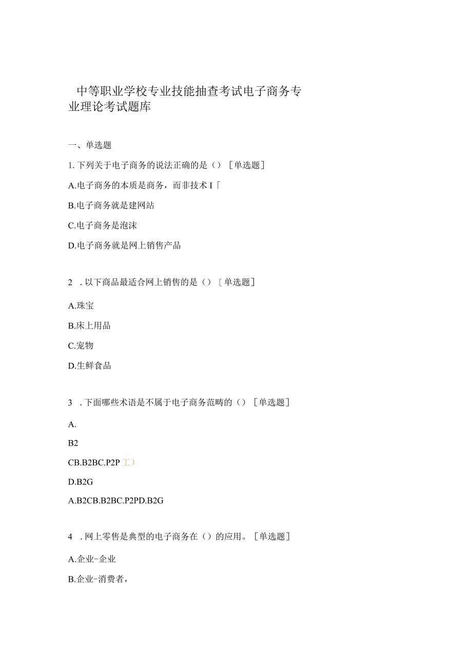 中等职业学校专业技能抽查考试电子商务专业理论考试题库.docx_第1页