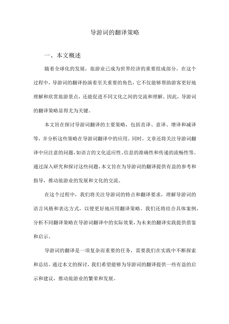 导游词的翻译策略.docx_第1页