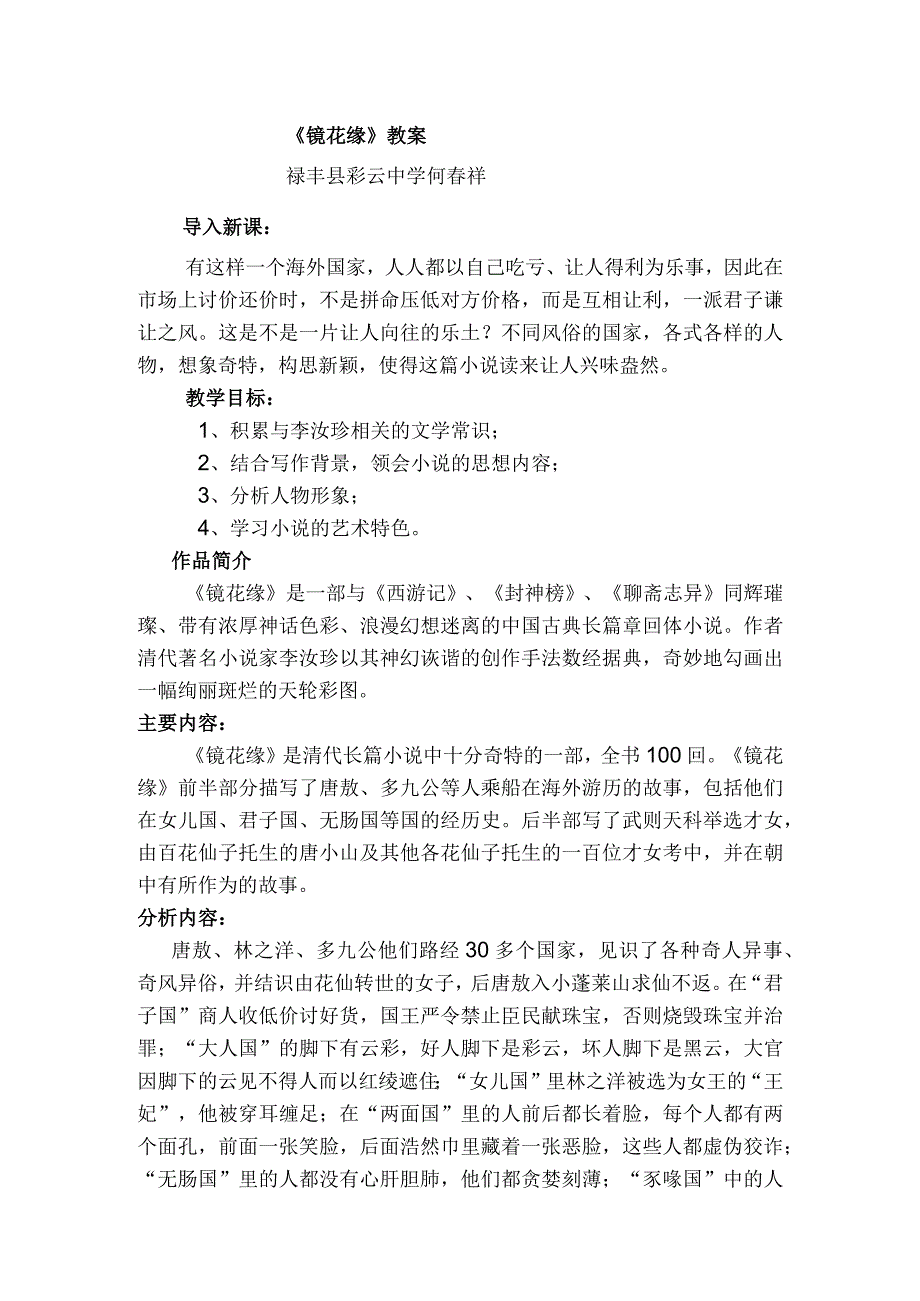 镜花缘教案.docx_第1页