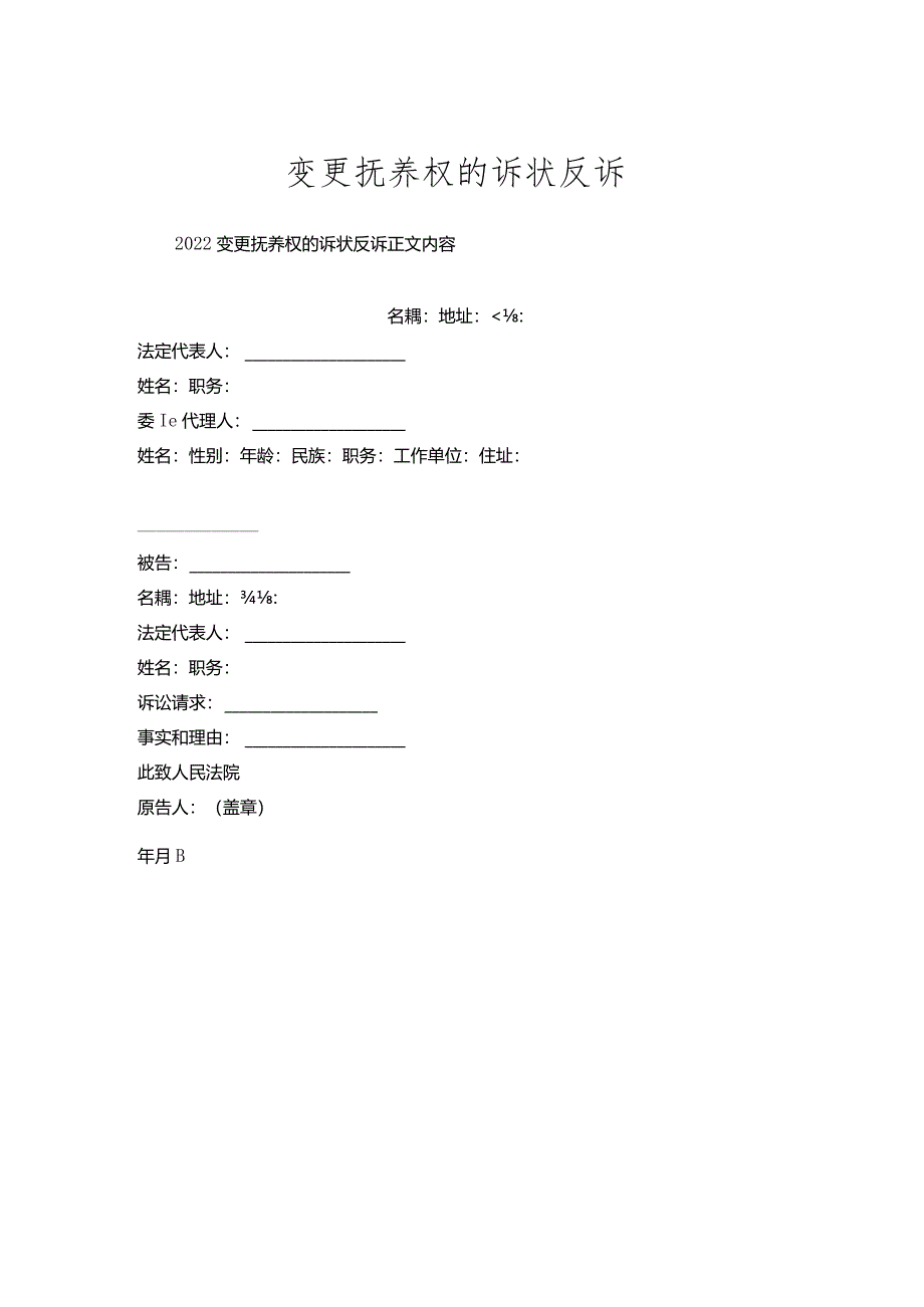 变更抚养权的诉状反诉.docx_第1页