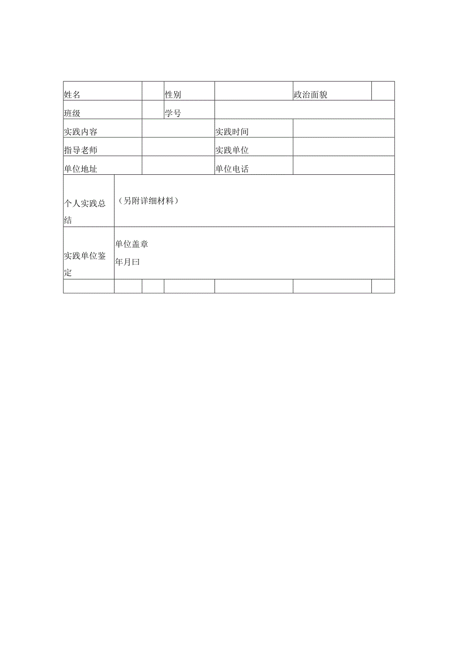 暑期社会实践表模板.docx_第1页