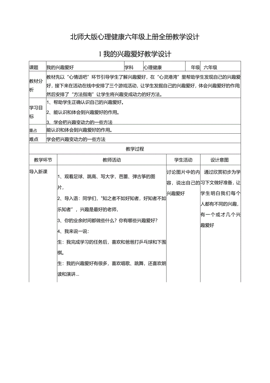 北师大版心理健康六年级上册全册教学设计教案.docx_第1页