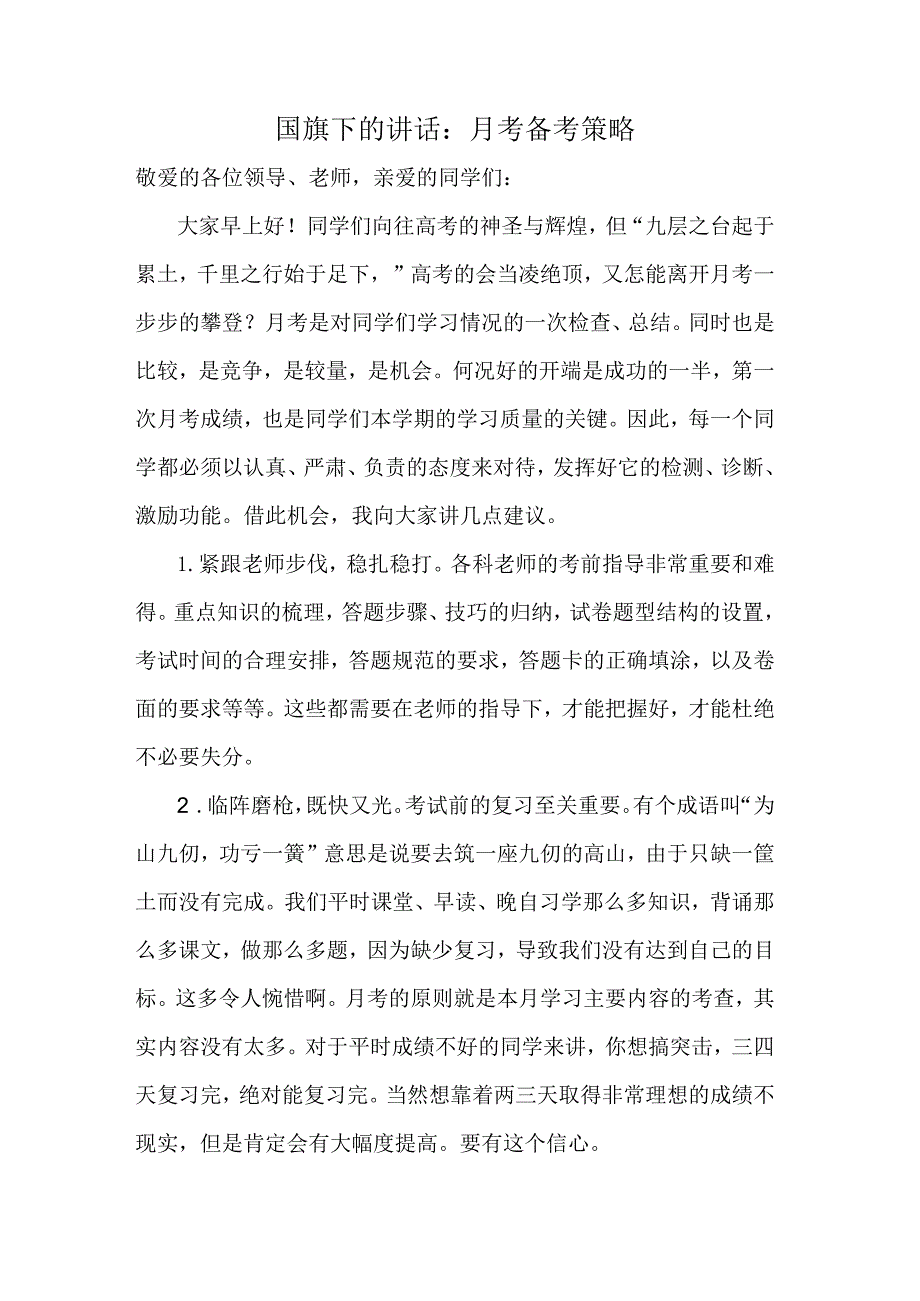 月考备考策略发言稿国旗下的讲话.docx_第1页