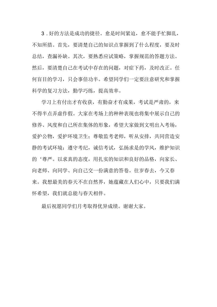 月考备考策略发言稿国旗下的讲话.docx_第2页