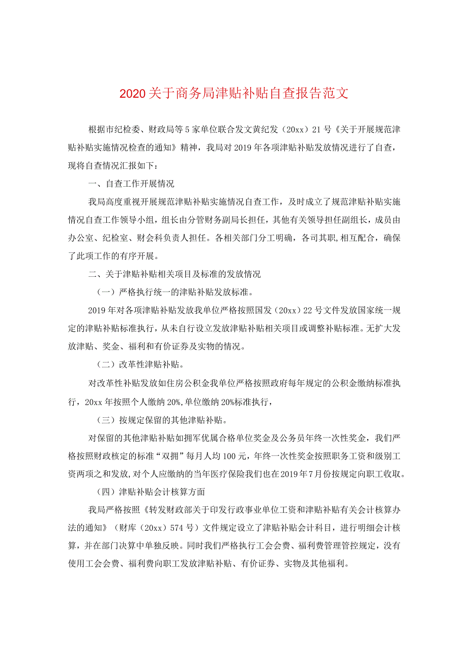 2024关于商务局津贴补贴自查报告版本.docx_第1页