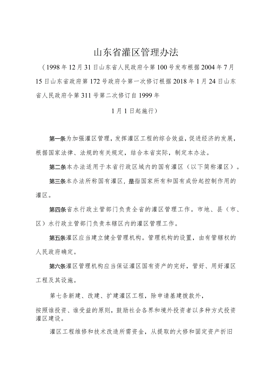 《山东省灌区管理办法》（根据2018年1月24日山东省人民政府令第311号第二次修订）.docx_第1页