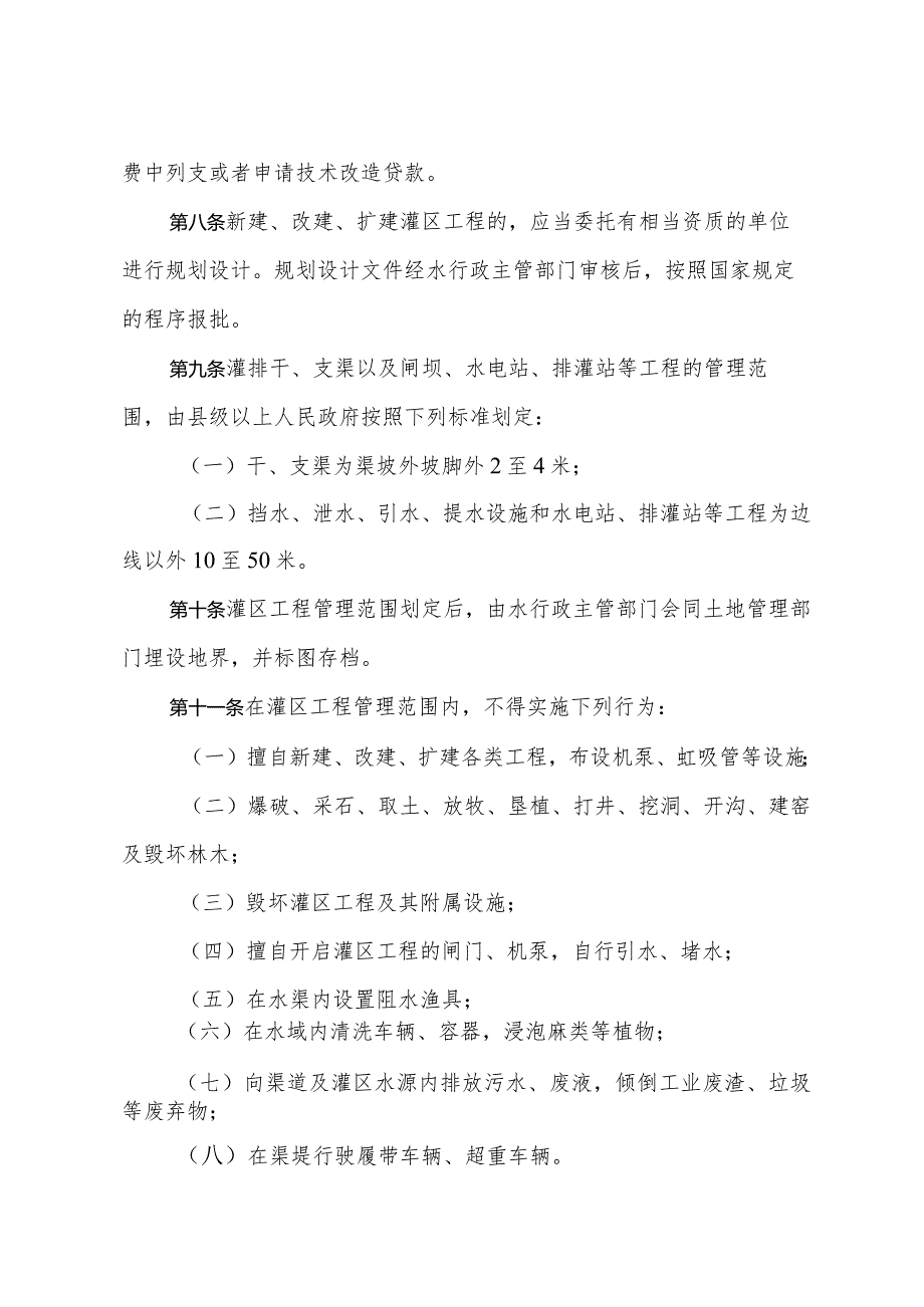 《山东省灌区管理办法》（根据2018年1月24日山东省人民政府令第311号第二次修订）.docx_第2页